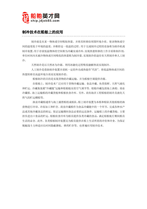 制冷技术在船舶上的应用