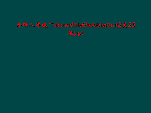 外研八年级下册module6hobbiesunit2共25张ppt
