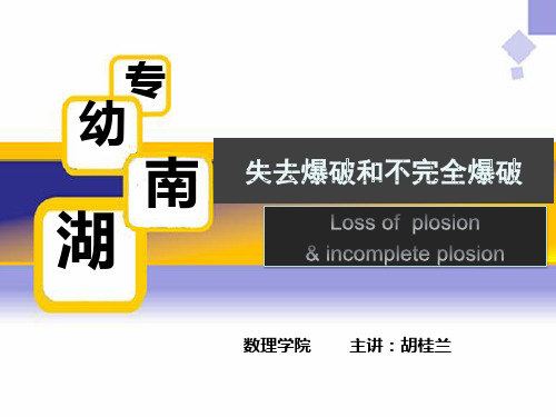 失去爆破和不完全爆破