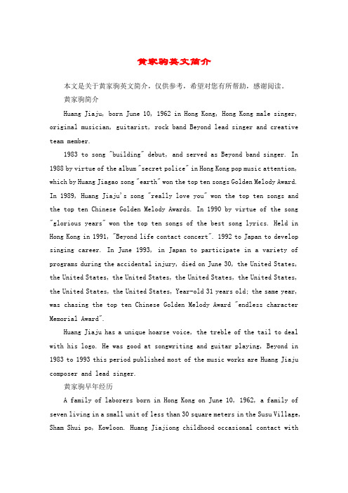 黄家驹英文简介