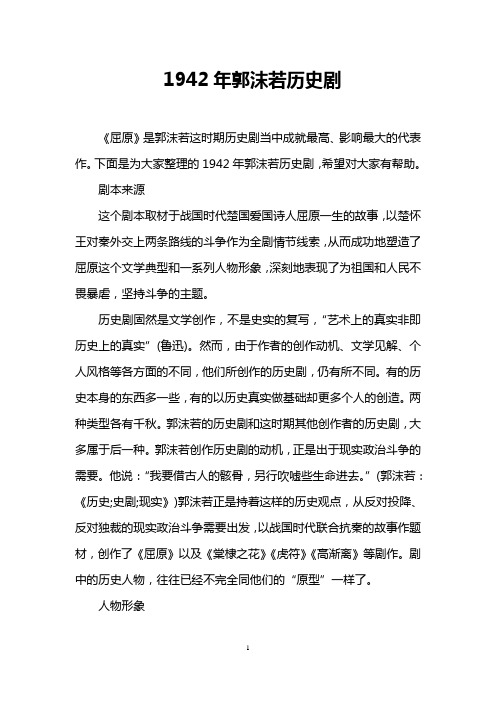 1942年郭沫若历史剧