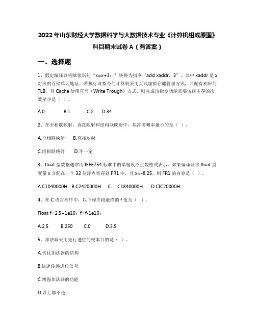 2022年山东财经大学数据科学与大数据技术专业《计算机组成原理》科目期末试卷A(有答案)