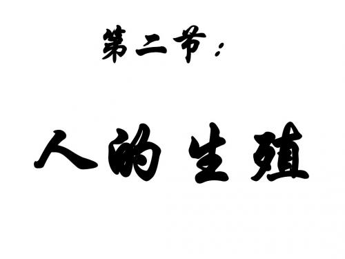 七年级生物下册_第一章_第二节_人的生殖课件_新人教版