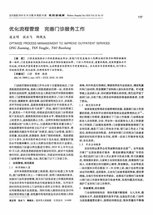 优化流程管理 完善门诊服务工作