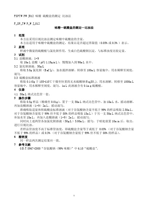F_SP_TWP_WJ_012 味精-硫酸盐的测定-比浊法