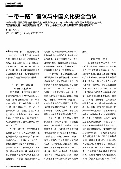 “一带一路”倡议与中国文化安全刍议