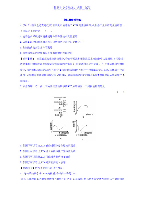 高中生物二轮复习练习：专题九 人体内环境稳态和免疫调节 交汇题型过关练 2.9含答案