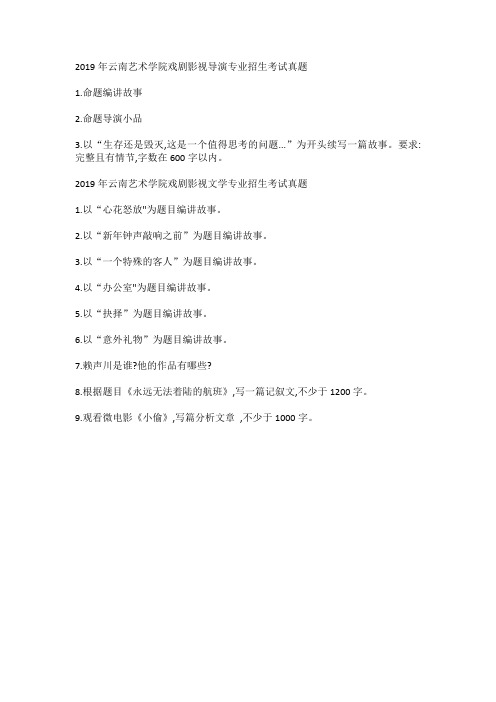 2019年云南艺术学院戏剧影视导演专业招生考试真题
