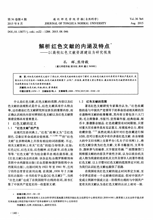 解析红色文献的内涵及特点＊--以高校红色文献资源建设为研究视角