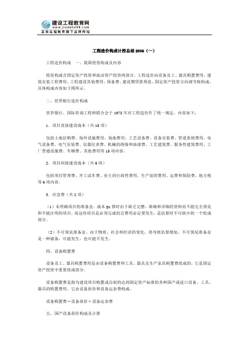 工程造价构成计控总结2006(一)