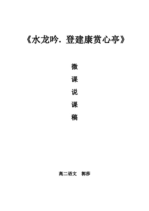 《水龙吟.登建康赏心亭》微课说课稿