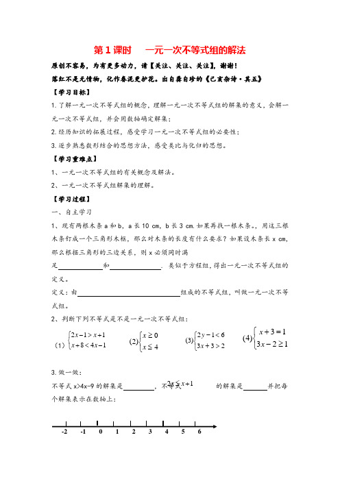 人教版七年级下册数学-一元一次不等式组的解法导学案