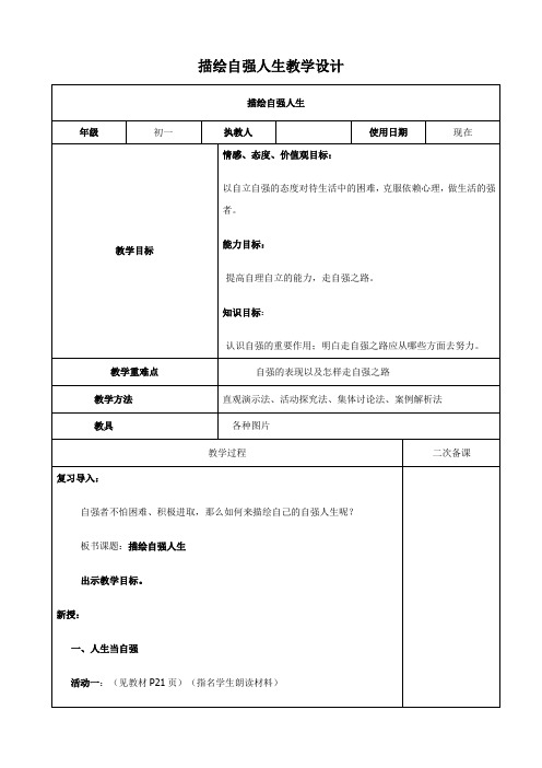 思想品德：8.2《描绘自强人生》教案(鲁教版七年级上册)
