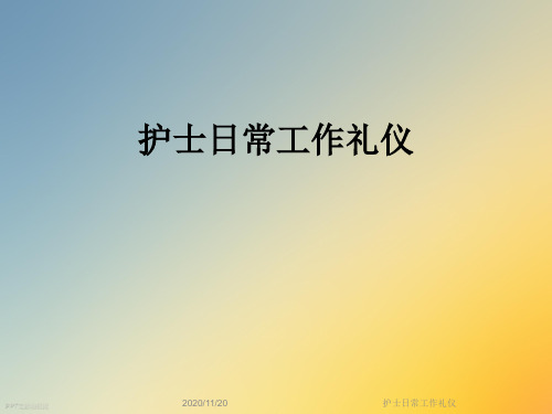 护士日常工作礼仪