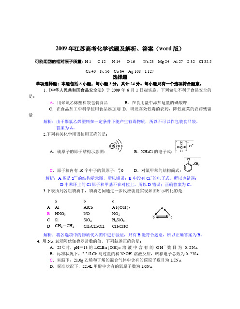 2009年江苏高考化学试题及解析、答案(word版)