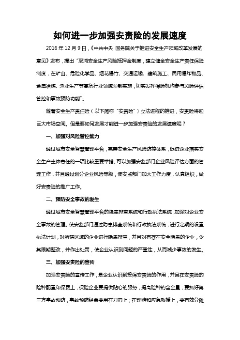 如何进一步加强安责险的发展速度