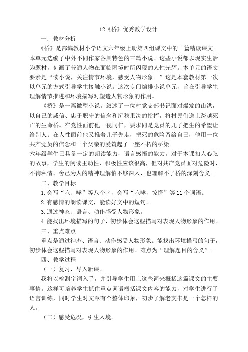 12《桥》 优质教学设计