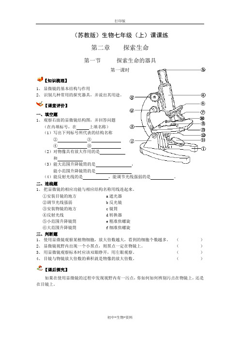 苏教版生物-七年级上册-(苏教版)生物七年级(上)课课练 第二章第一节探索生命的器具第一课时