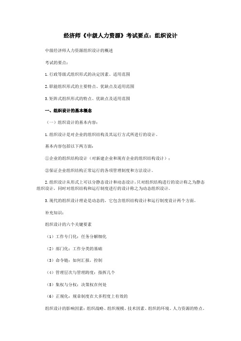 经济师《中级人力资源》考试要点：组织设计