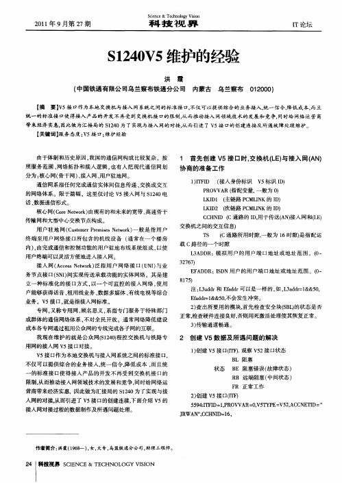 S1240V5维护的经验