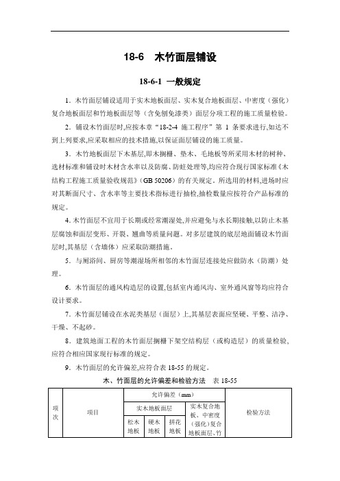 18-6 木竹面层铺设