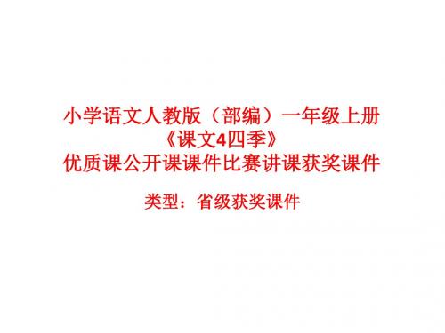小学语文人教版(部编)一年级上册《课文4四季》优质课公开课课件比赛讲课获奖课件n0017
