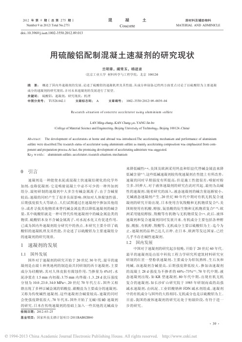 用硫酸铝配制混凝土速凝剂的研究现状_兰明章