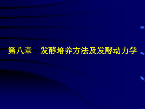 第八章发酵培养方法及发酵动力学