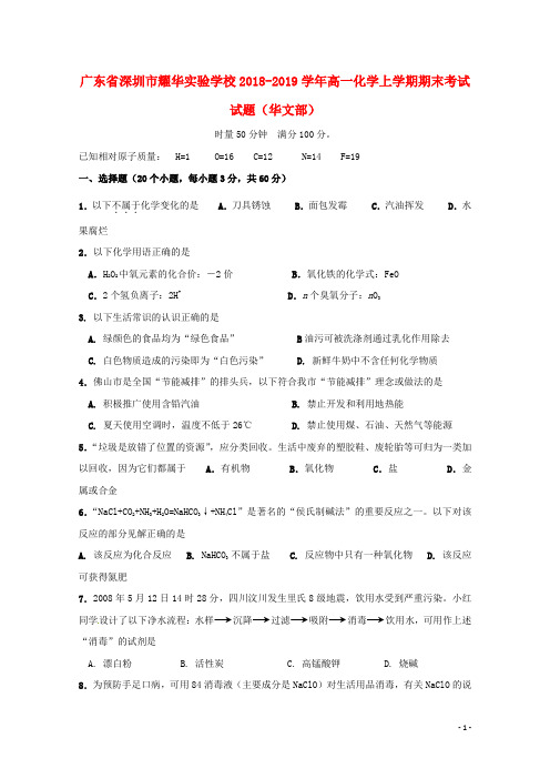 广东省深圳市耀华实验学校2018_2019学年高一化学上学期期末考试试题华文部