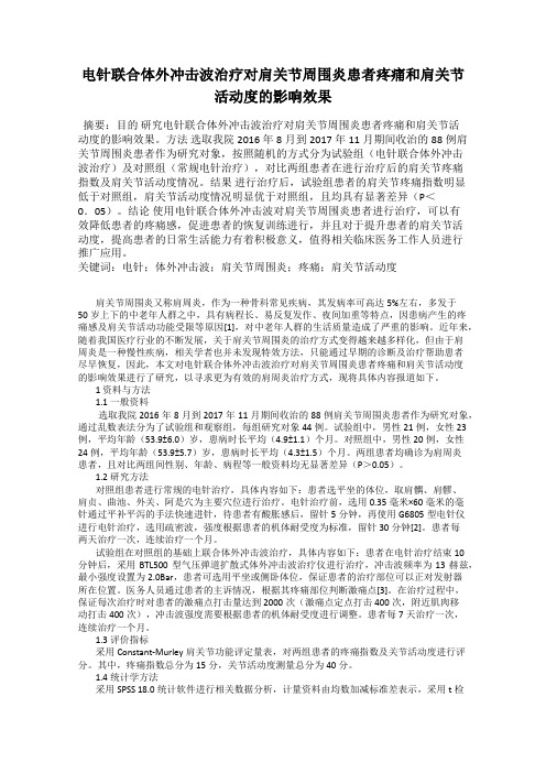 电针联合体外冲击波治疗对肩关节周围炎患者疼痛和肩关节活动度的影响效果