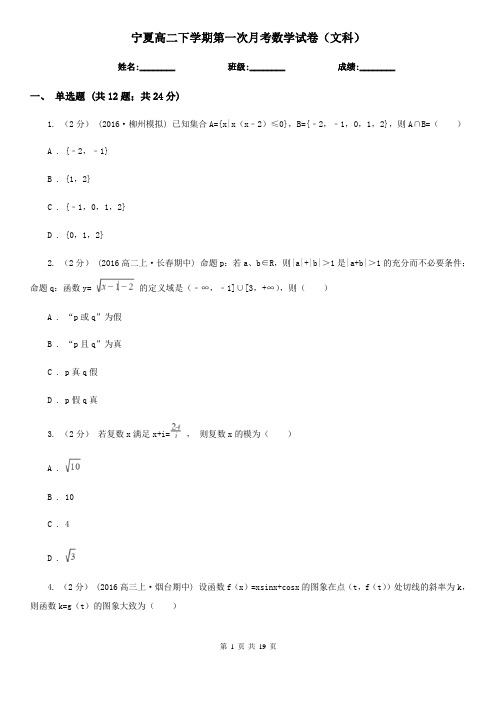 宁夏高二下学期第一次月考数学试卷(文科)