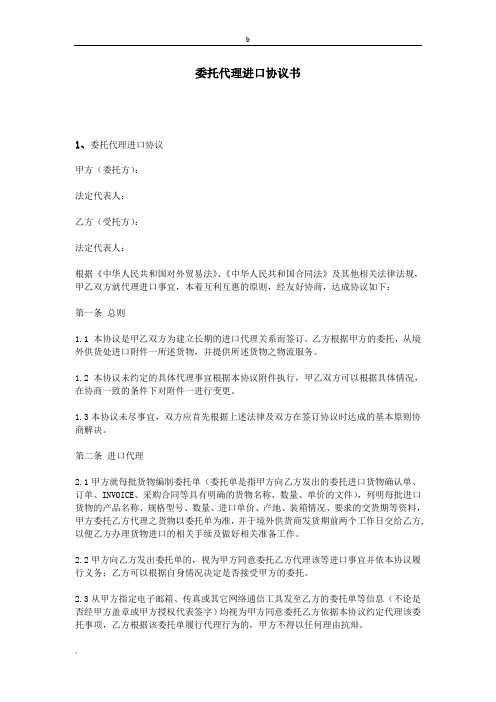 委托代理进口协议书