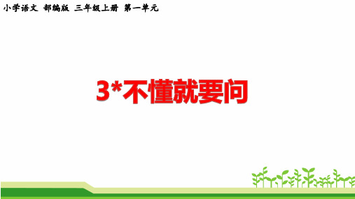 部编版语文三年级上册第一单元《不懂就要问》课件