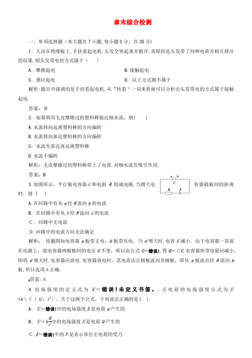 2020学年高中物理第一章电场电流章末综合检测(含解析)新人教版选修1-1(2021-2022学年)