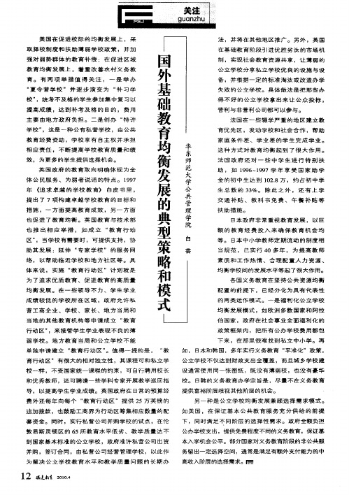 国外基础教育均衡发展的典型策略和模式