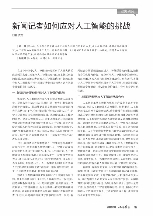 新闻记者如何应对人工智能的挑战