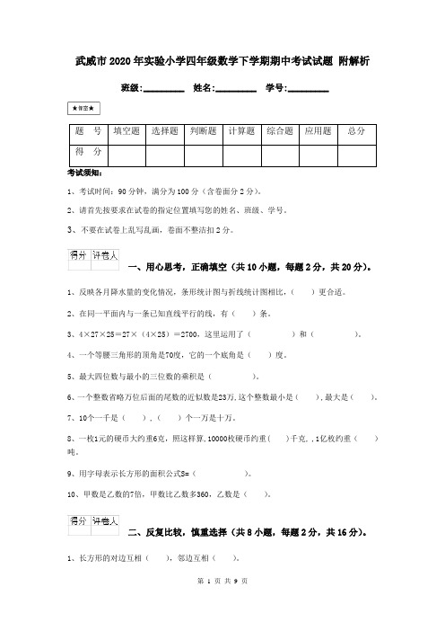 武威市2020年实验小学四年级数学下学期期中考试试题 附解析