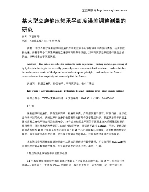 某大型立磨静压轴承平面度误差调整测量的研究