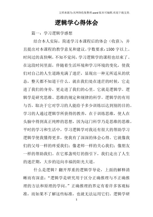 逻辑学心得体会