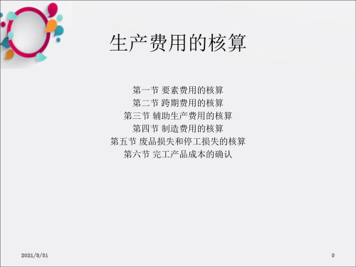 《生产费用的核算》PPT课件_OK