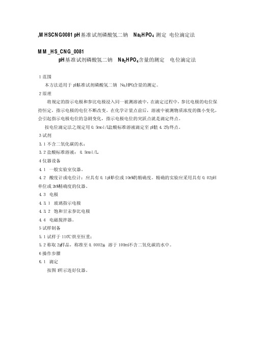 MM HS CNG H基准试剂磷酸氢二钠 Na HPO 含量的测定 电位滴定法