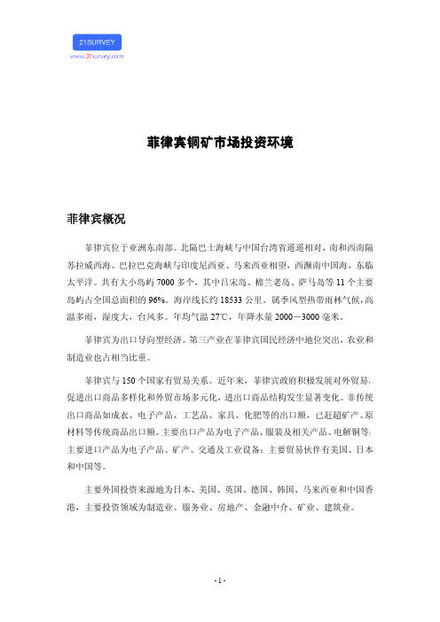 菲律宾铜矿市场投资环境