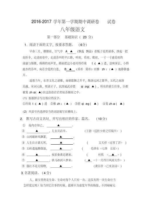 江苏省重点中学2016-2017学年八年级上学期期中考试语文试题含答案