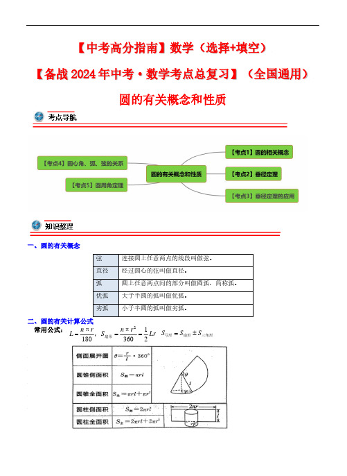 圆的有关概念和性质-2024年中考数学考点总复习(全国通用)(解析版)