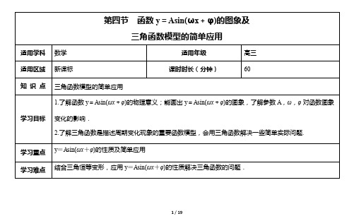 《3.4第四节  函数y=Asin(ωx+φ)的图象及三角函数模型的简单应用》  学案