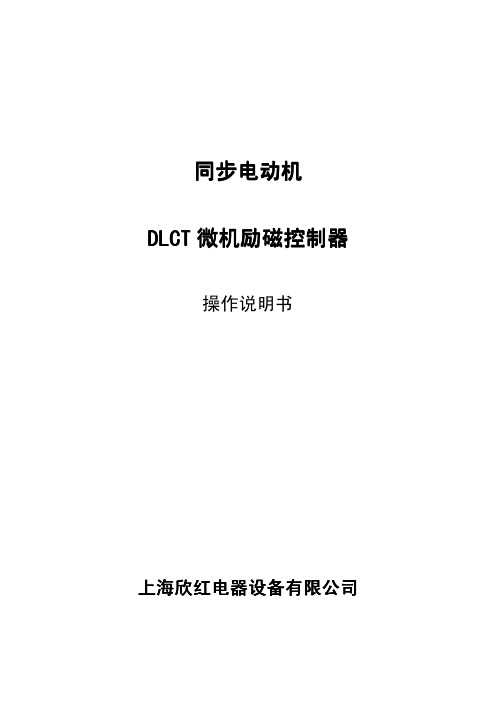 上海欣红电器设备 同步电动机DLCT 微机励磁控制器 操作说明书