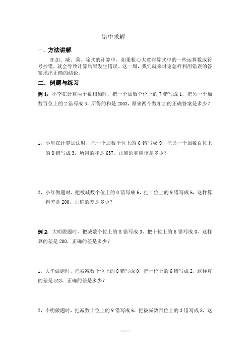 五年级奥数--错中求解