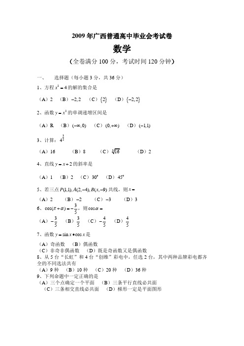 广西普通高中数学毕业会考试卷(无答案)