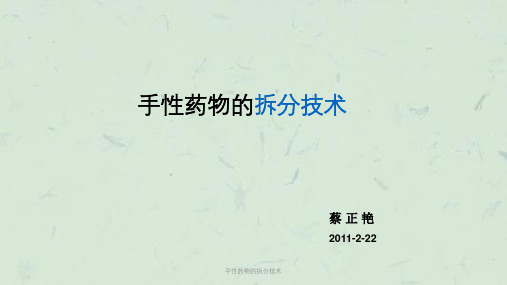 手性药物的拆分技术课件