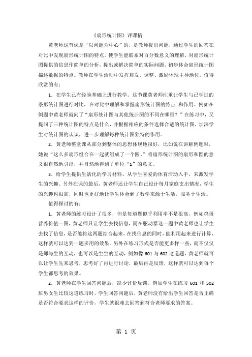 六年级上数学评课稿扇形统计图_人教新课标